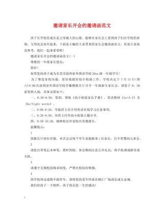 邀请家长开会的邀请函范文 