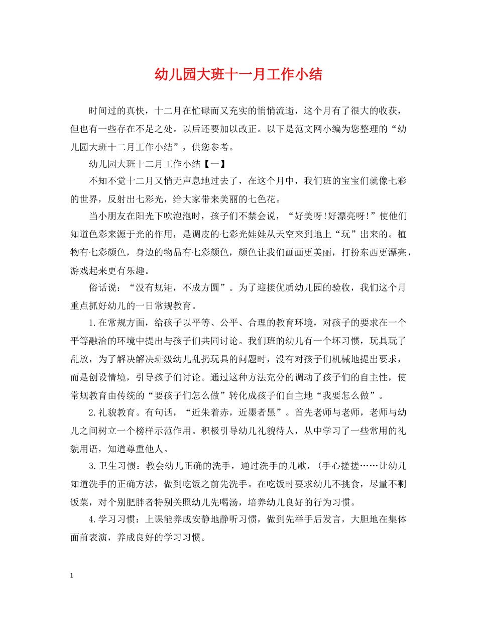 幼儿园大班十一月工作小结 _第1页