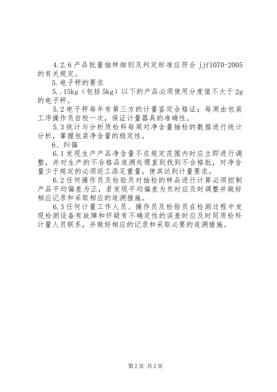 学习《定量包装商品净含量计量检验规则》总结 _第2页