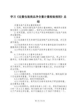 学习《定量包装商品净含量计量检验规则》总结 