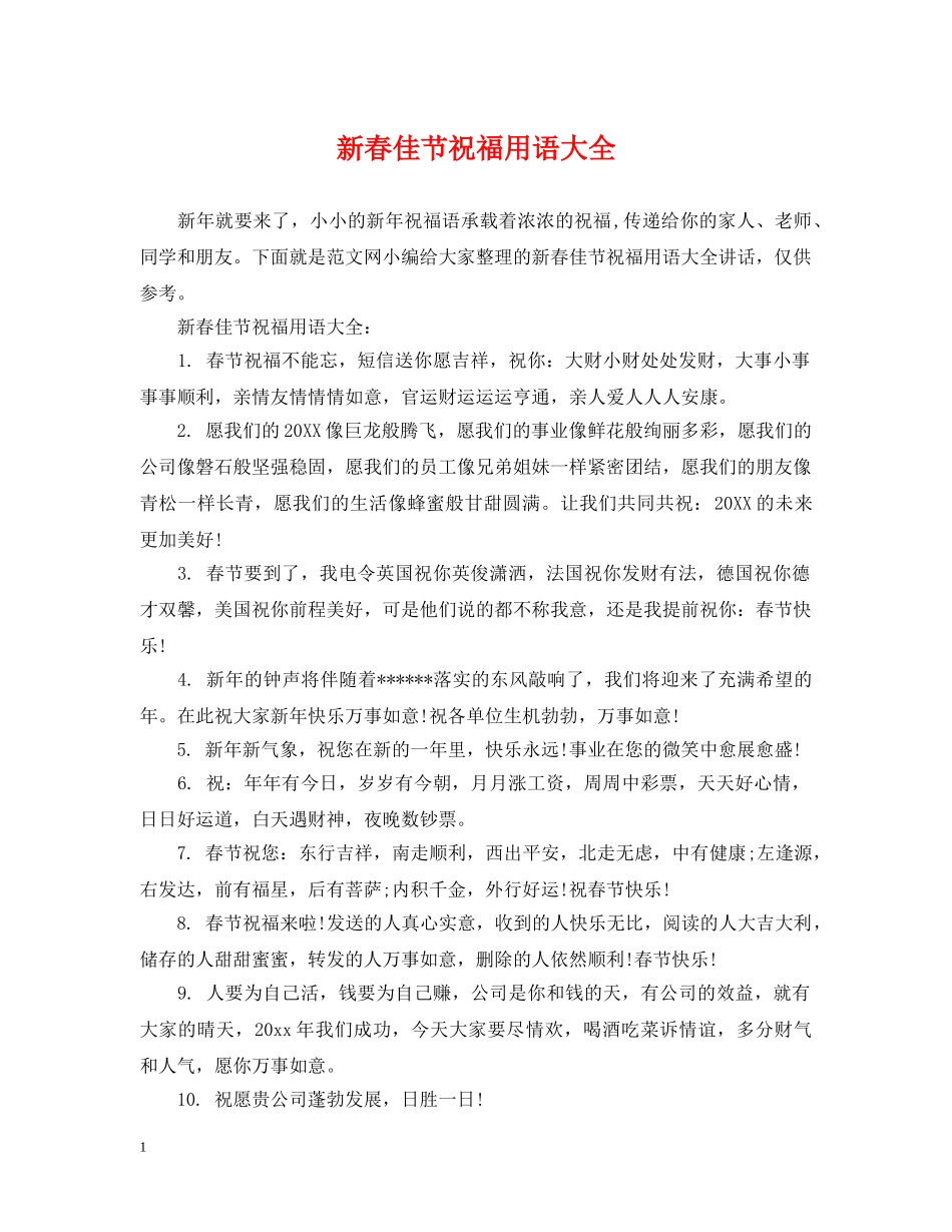 新春佳节祝福用语大全 _第1页