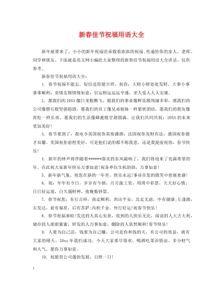 新春佳节祝福用语大全 