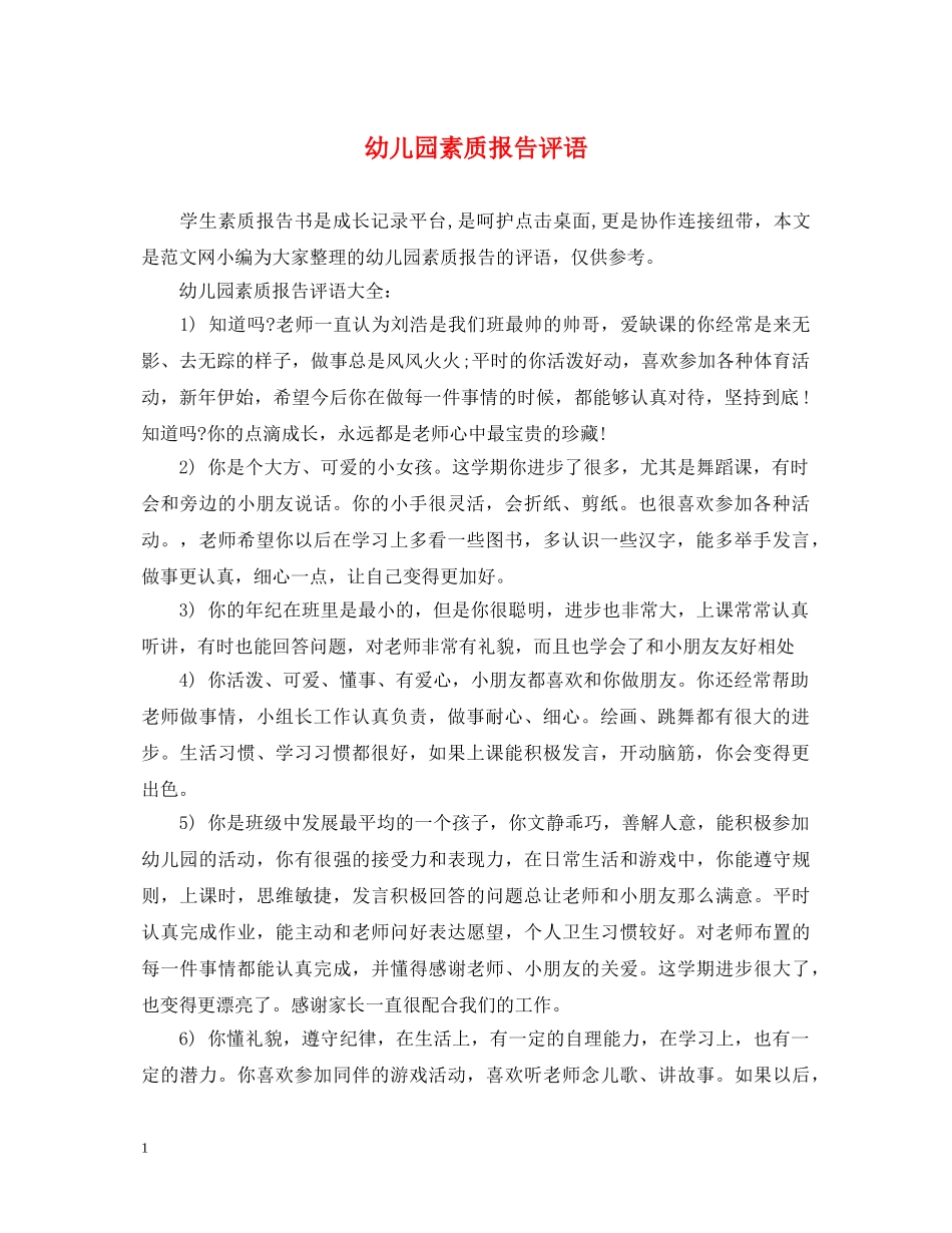 幼儿园素质报告评语 _第1页
