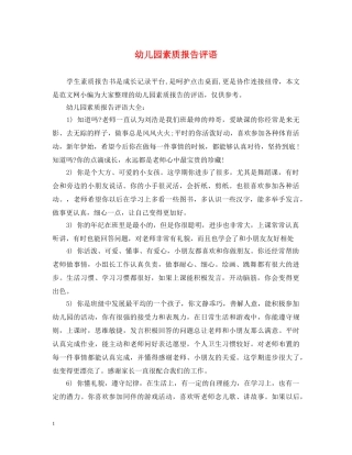 幼儿园素质报告评语 