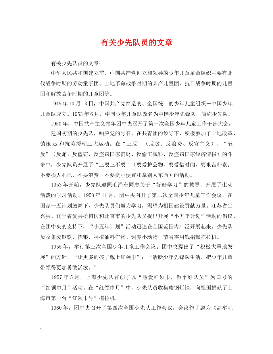有关少先队员的文章 _第1页