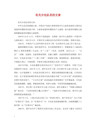 有关少先队员的文章 