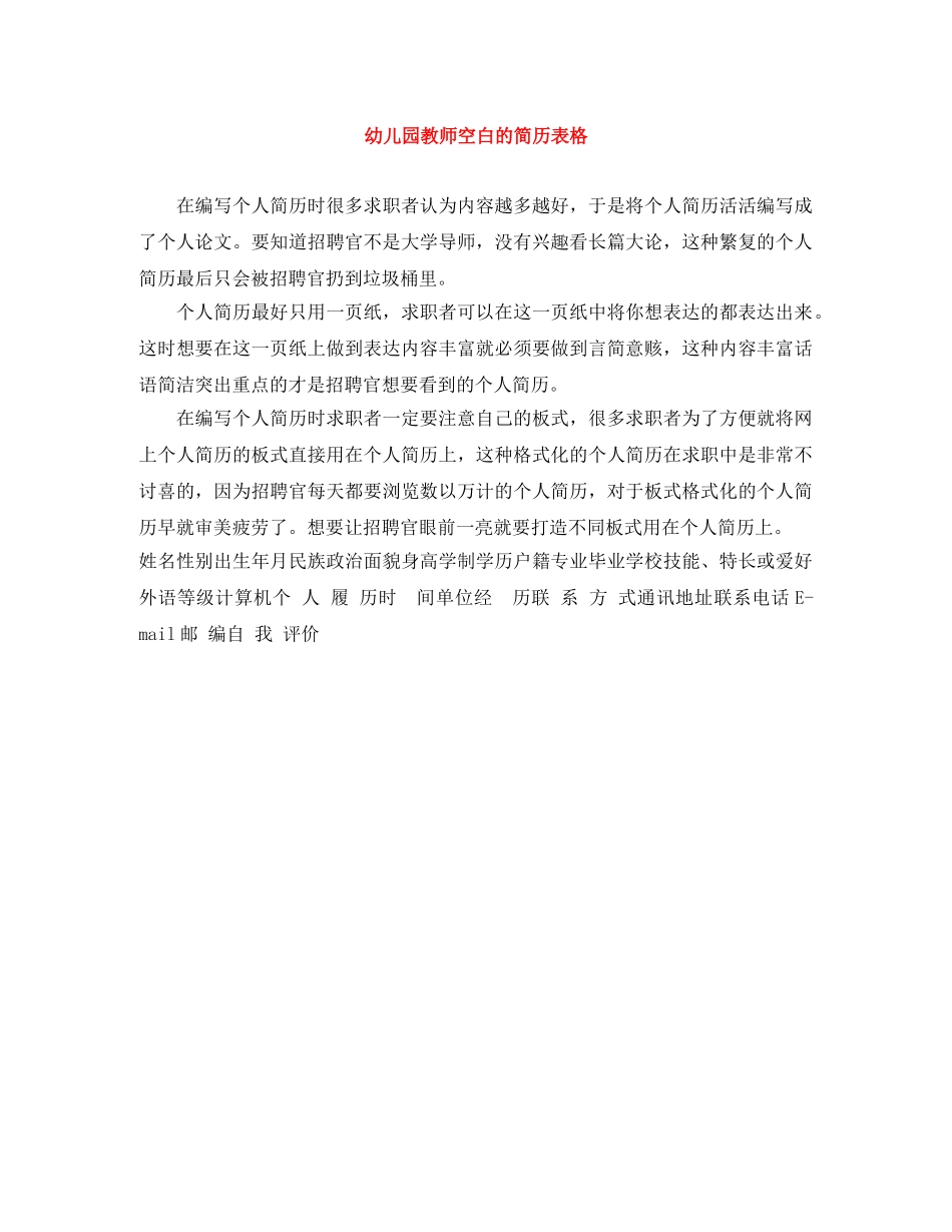 幼儿园教师空白的简历表格 _第1页
