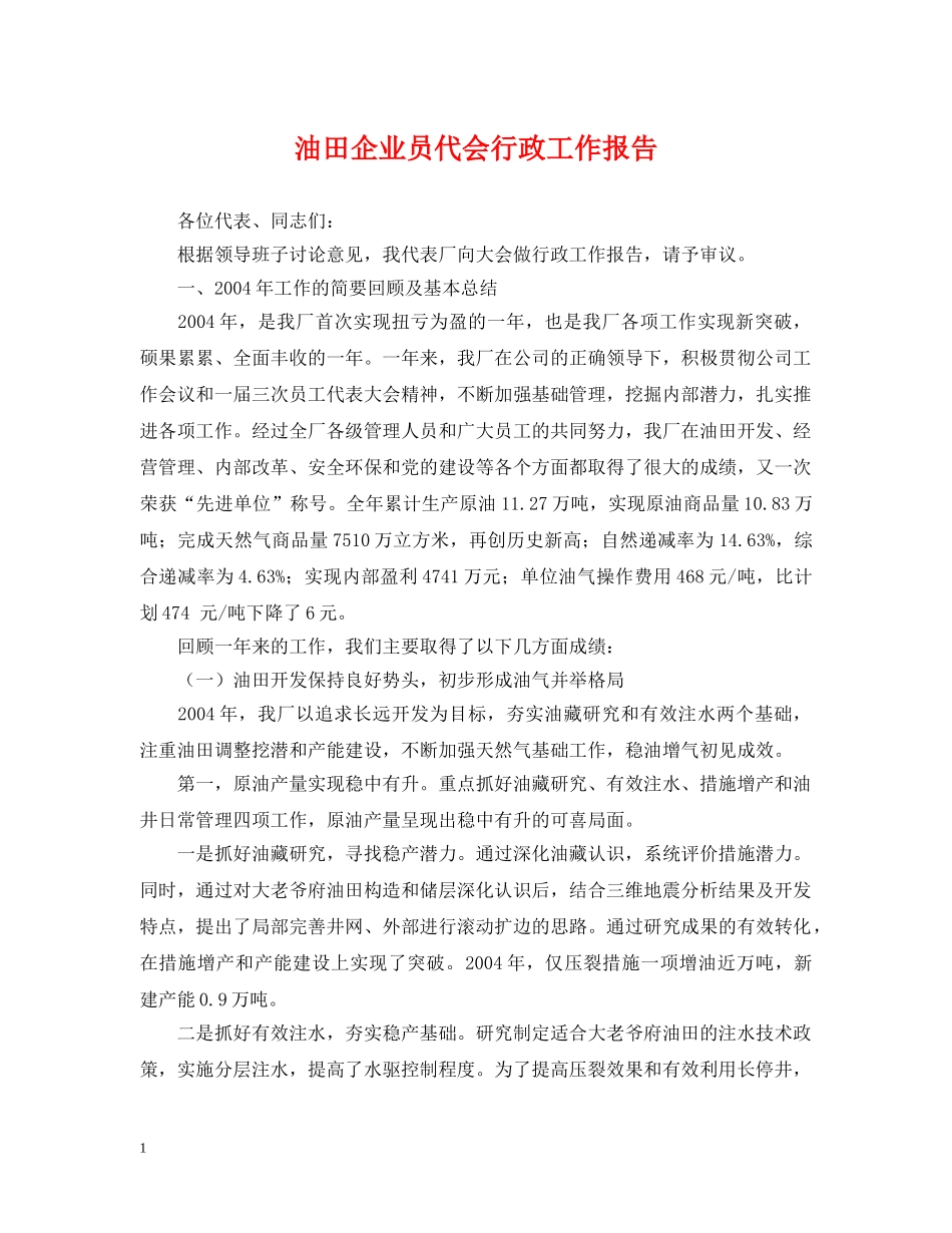 油田企业员代会行政工作报告 _第1页