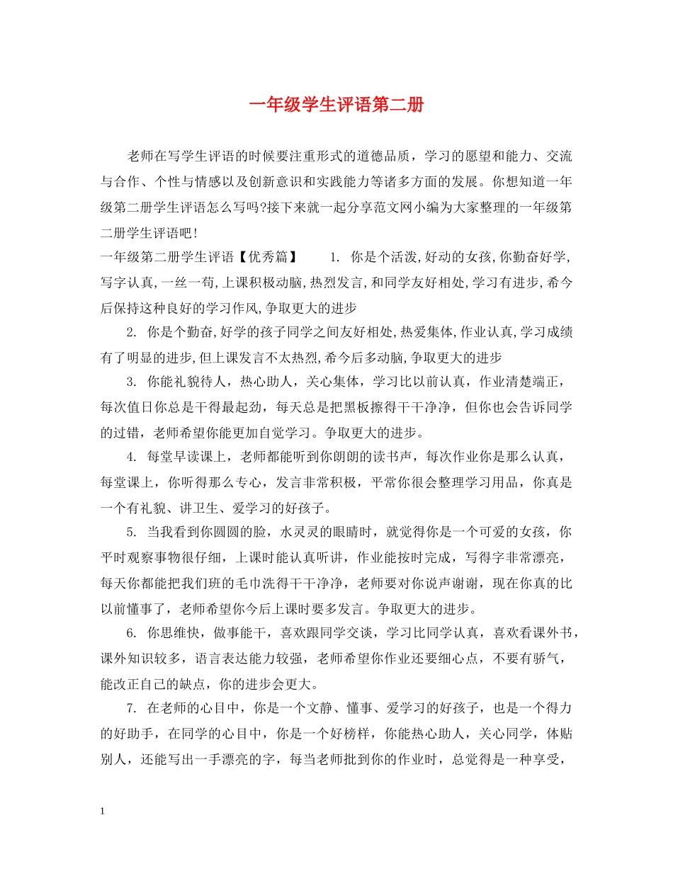 一年级学生评语第二册_第1页