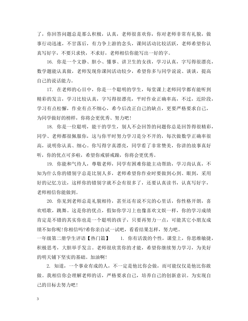 一年级学生评语第二册_第3页