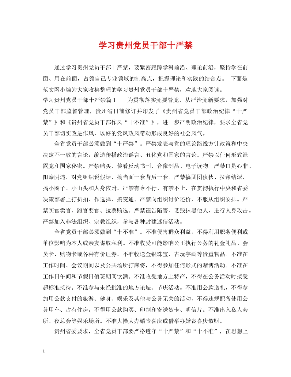 学习贵州党员干部十严禁 _第1页