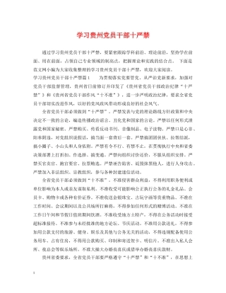 学习贵州党员干部十严禁 