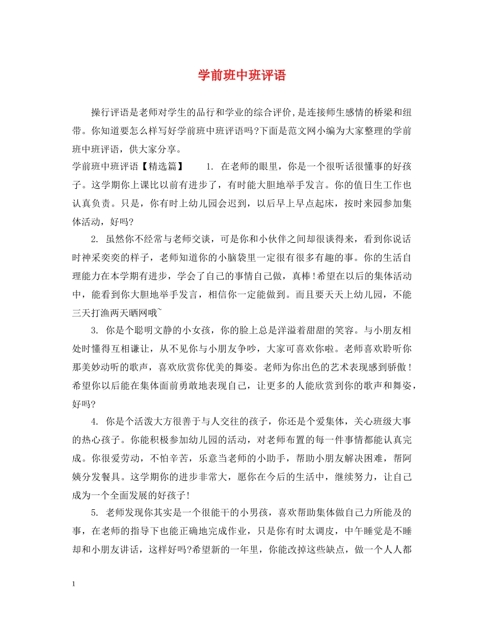 学前班中班评语 _第1页