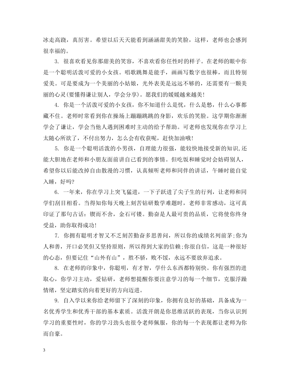 学前班中班评语 _第3页