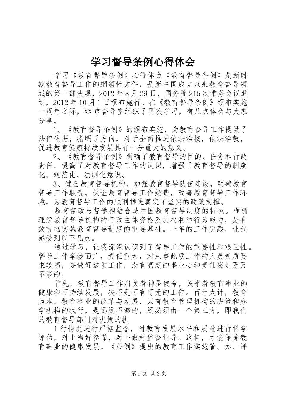 学习督导条例体会心得_第1页