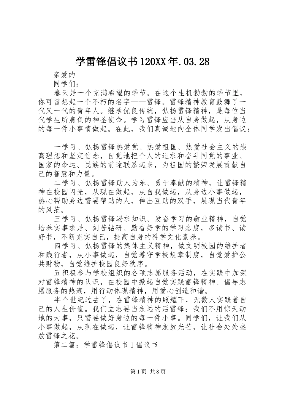 学雷锋倡议书120XX年.03.28_第1页