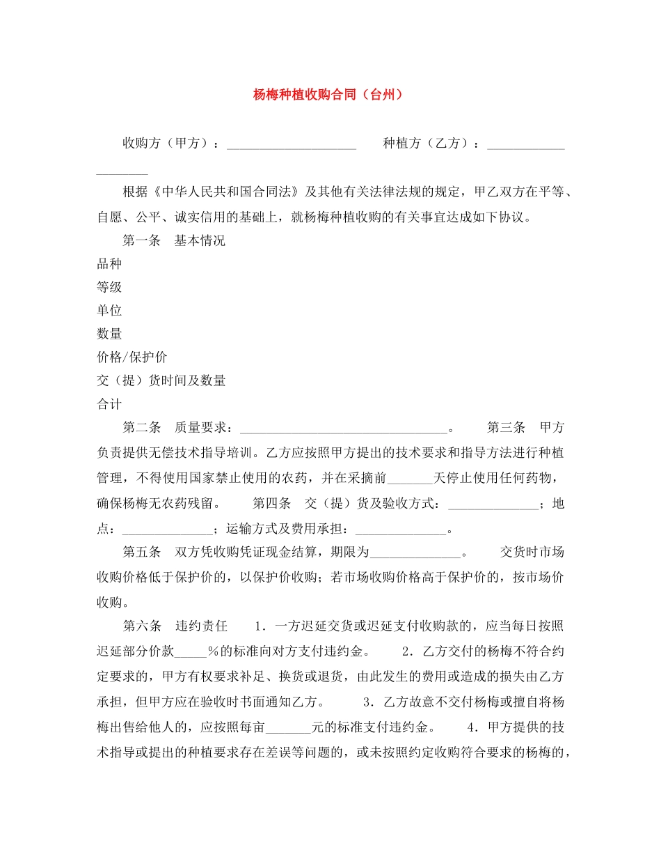 杨梅种植收购合同（台州） _第1页