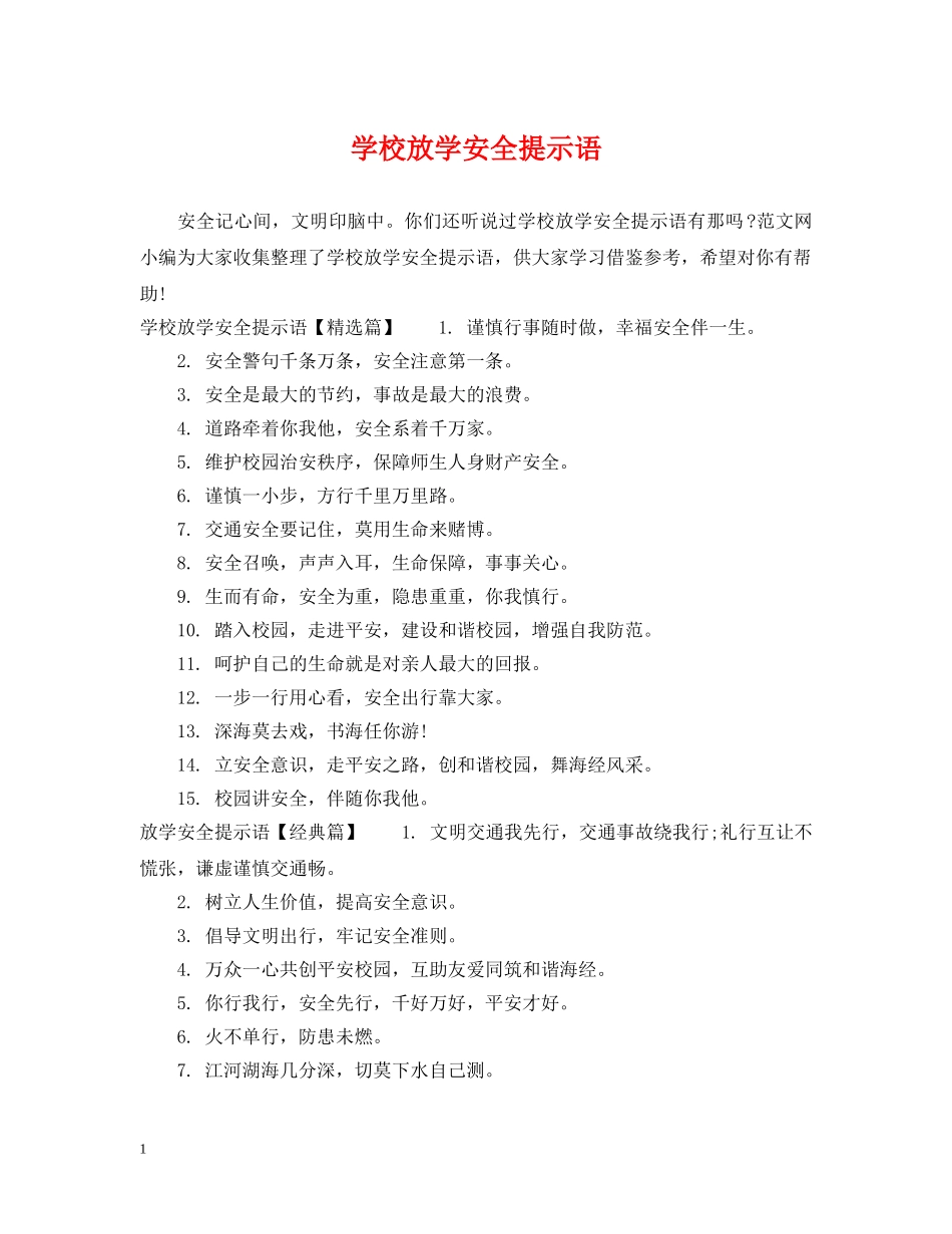 学校放学安全提示语 _第1页