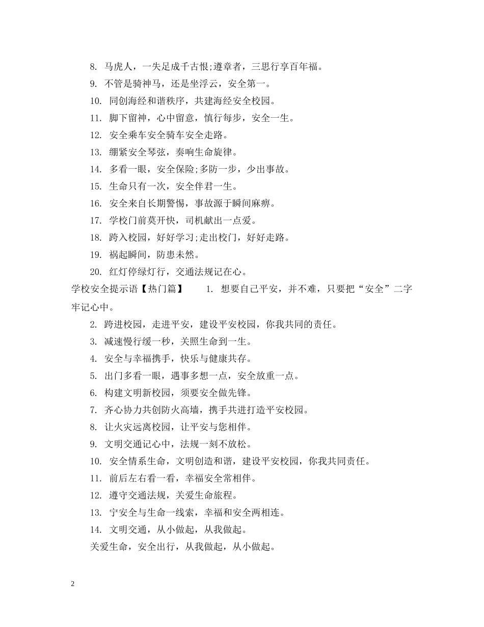 学校放学安全提示语 _第2页