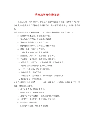 学校放学安全提示语 