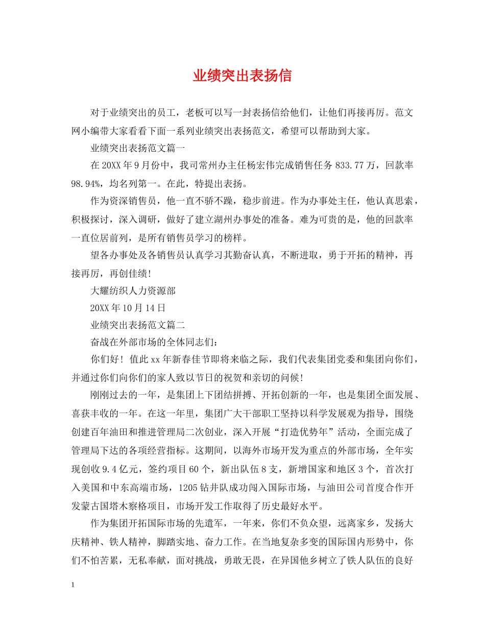 业绩突出表扬信_第1页