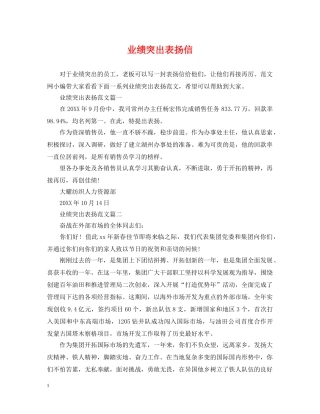 业绩突出表扬信
