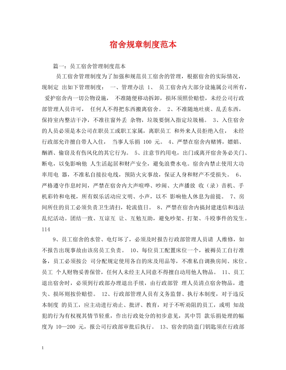 宿舍规章制度范本 _第1页