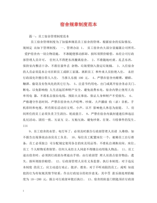 宿舍规章制度范本 