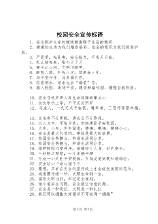 校园安全宣传标语 (6)