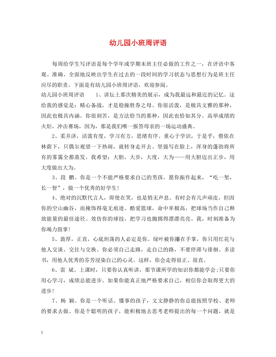 幼儿园小班周评语 _第1页