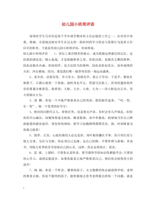 幼儿园小班周评语 