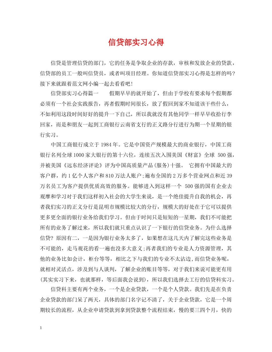 信贷部实习心得_第1页