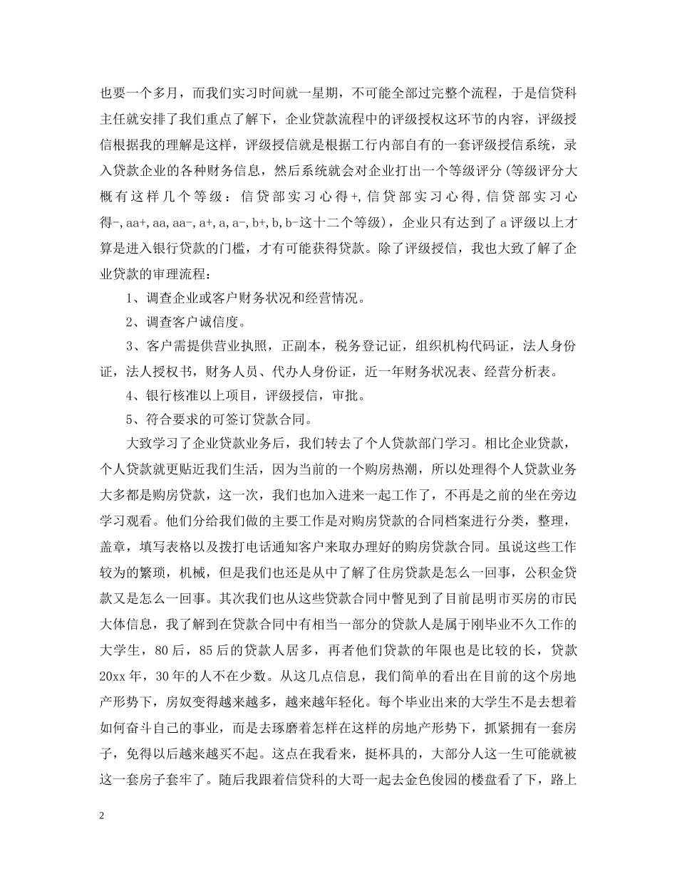 信贷部实习心得_第2页