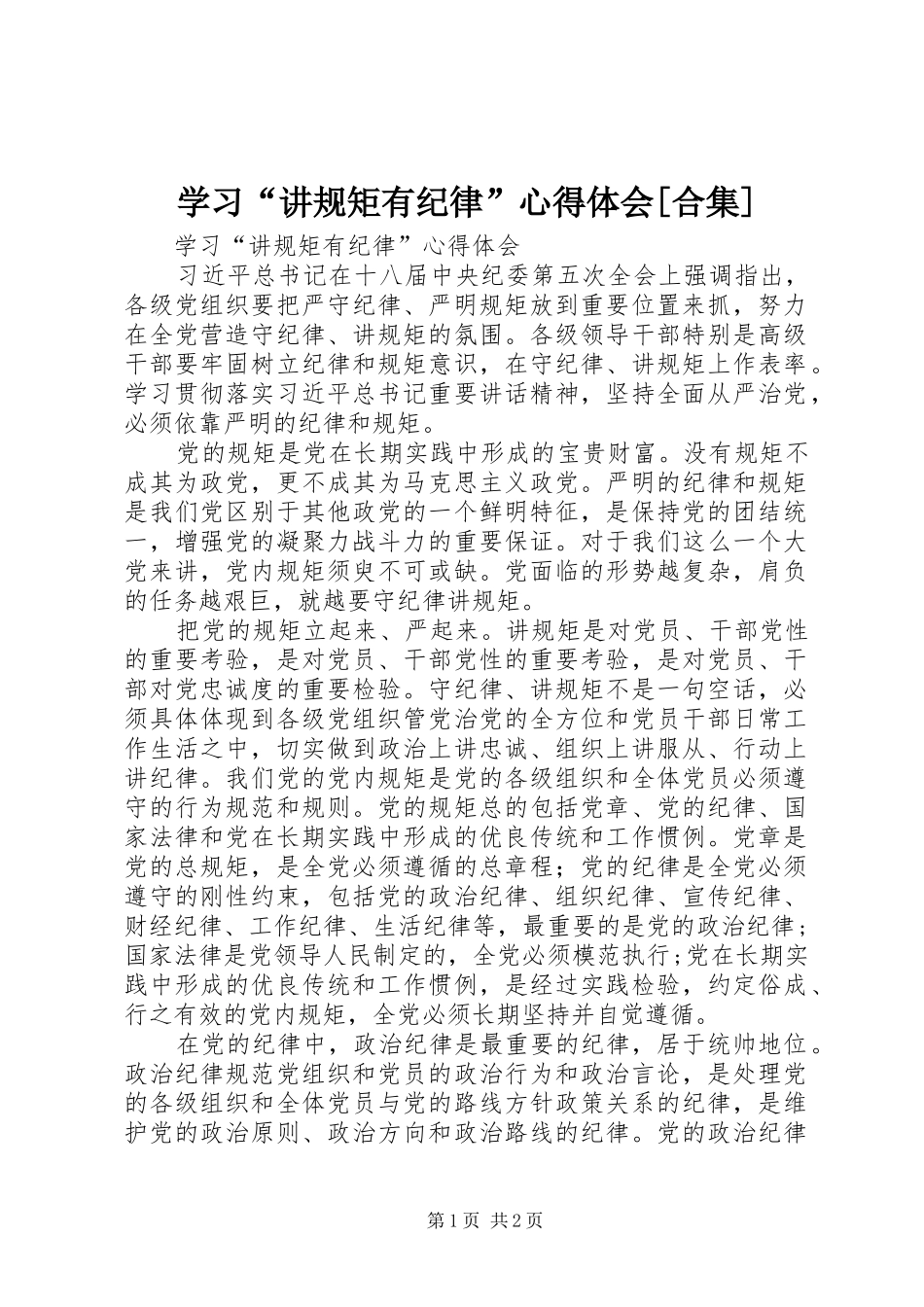 学习“讲规矩有纪律”体会心得[合集]_第1页