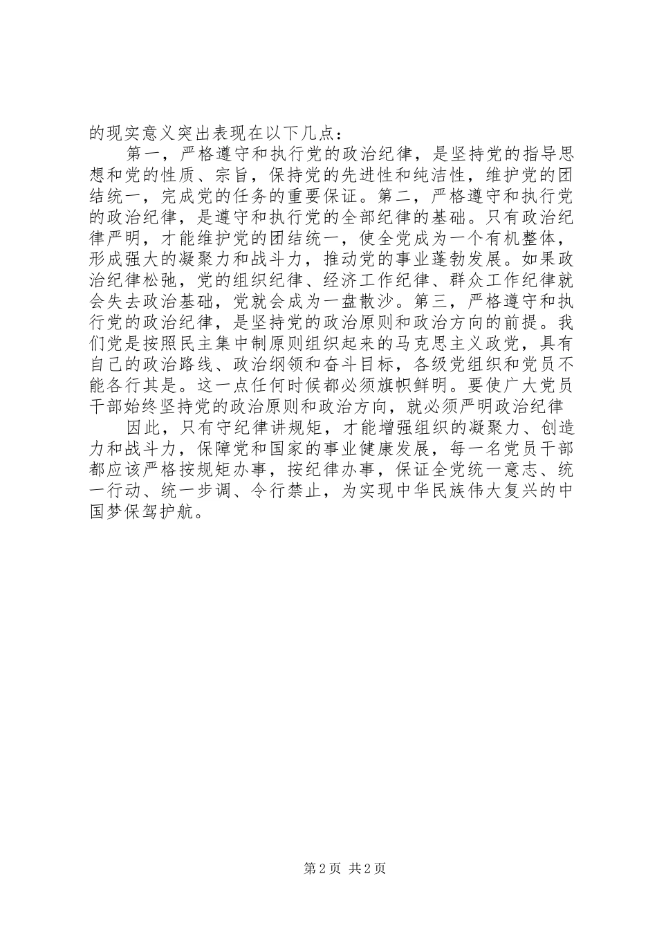 学习“讲规矩有纪律”体会心得[合集]_第2页