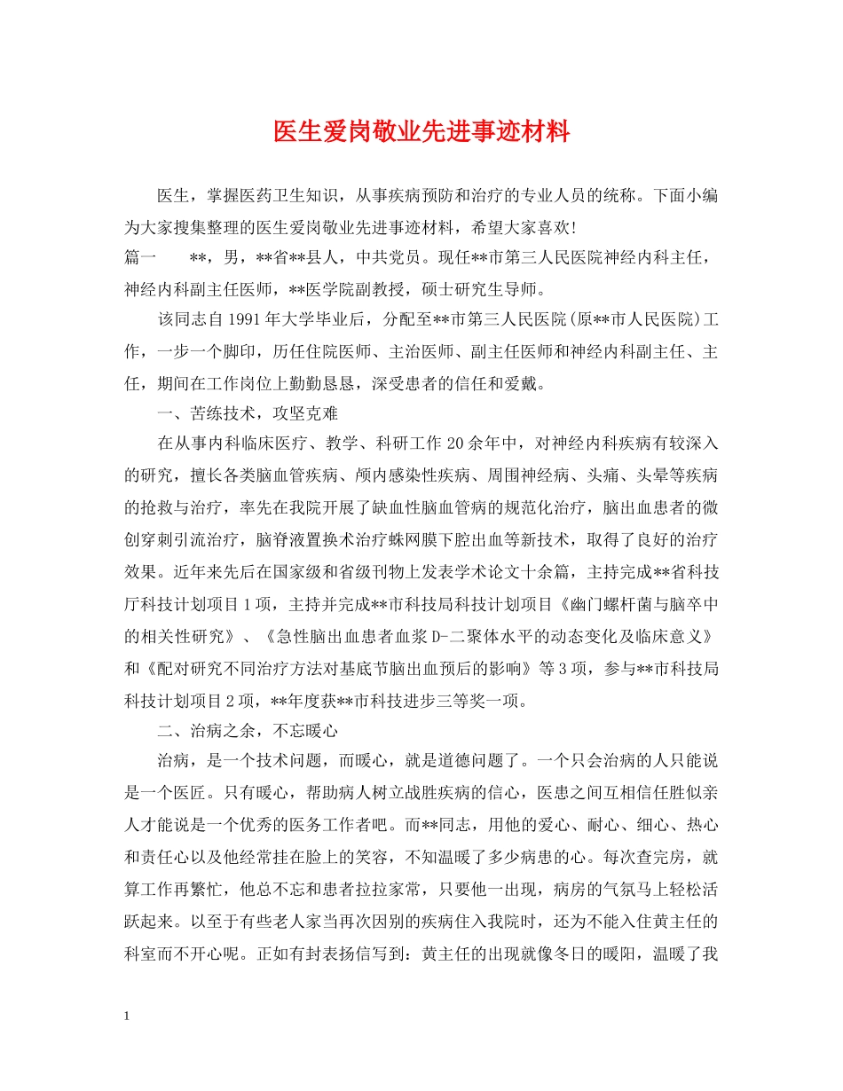医生爱岗敬业先进事迹材料 _第1页