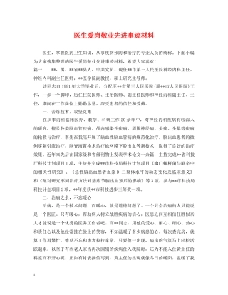 医生爱岗敬业先进事迹材料 