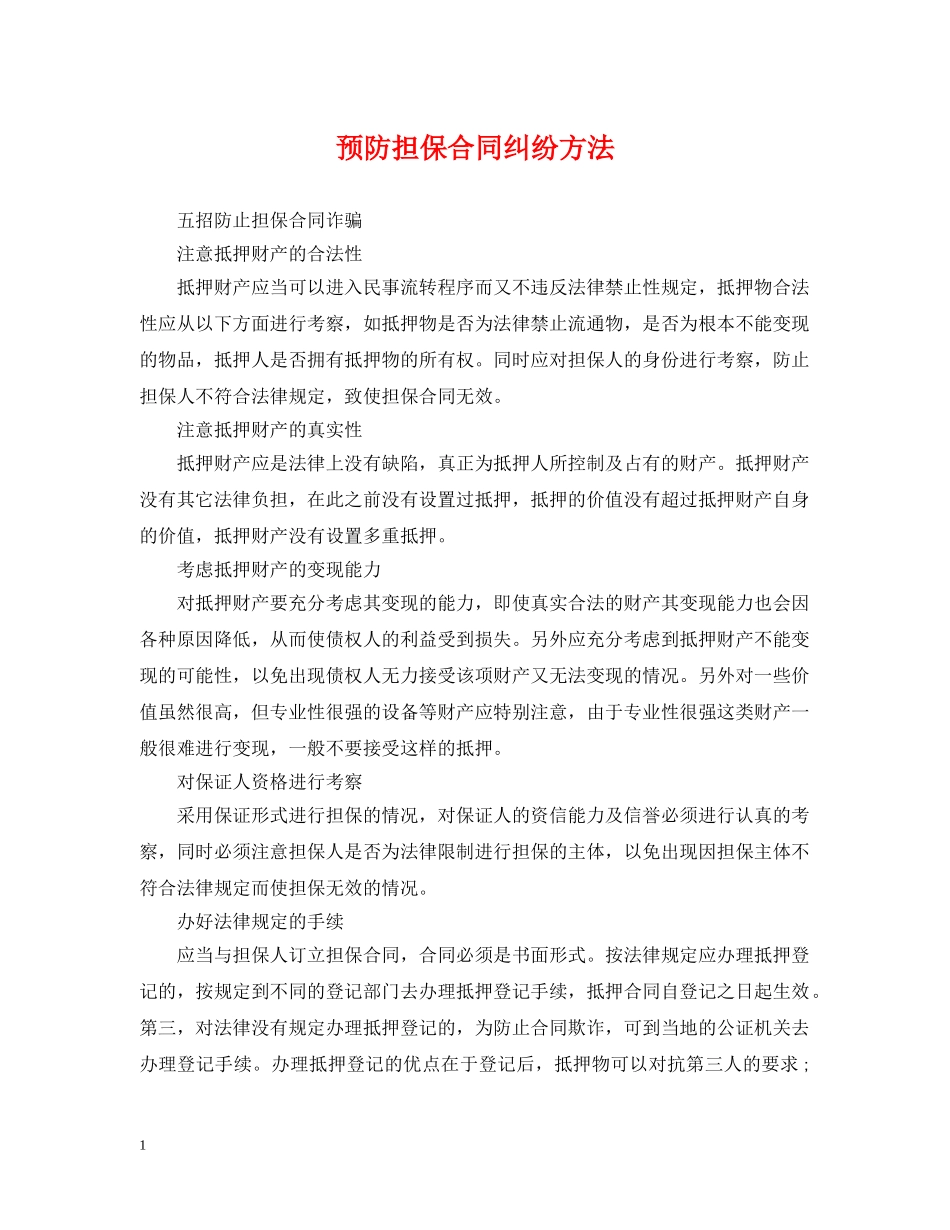 预防担保合同纠纷方法 _第1页
