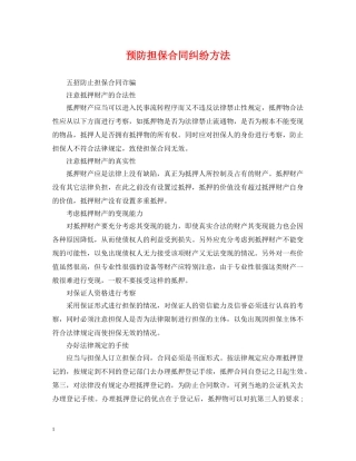 预防担保合同纠纷方法 
