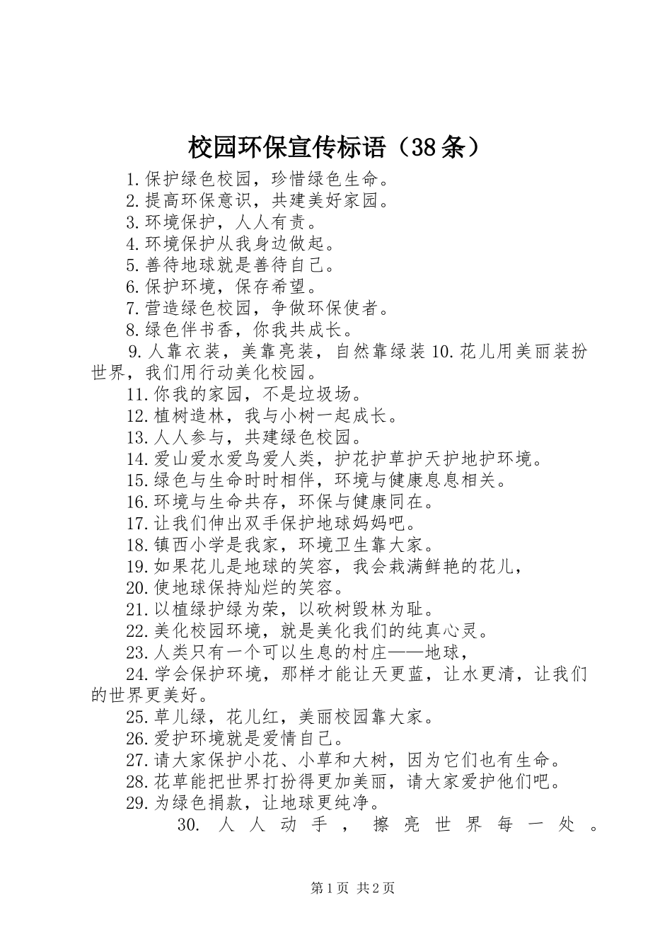 校园环保宣传标语（38条）_第1页