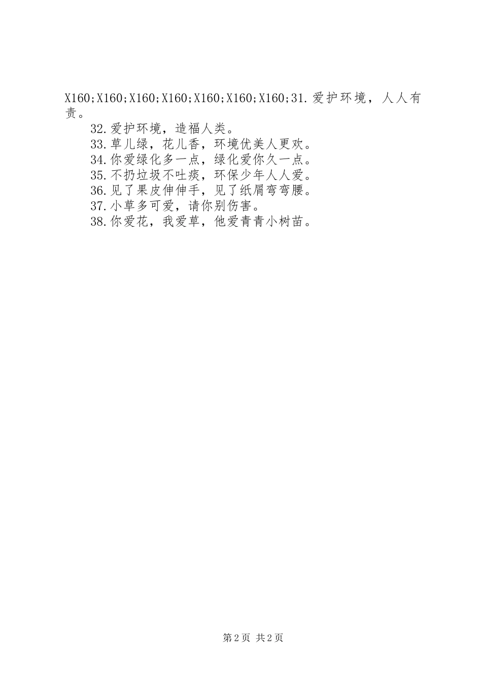 校园环保宣传标语（38条）_第2页