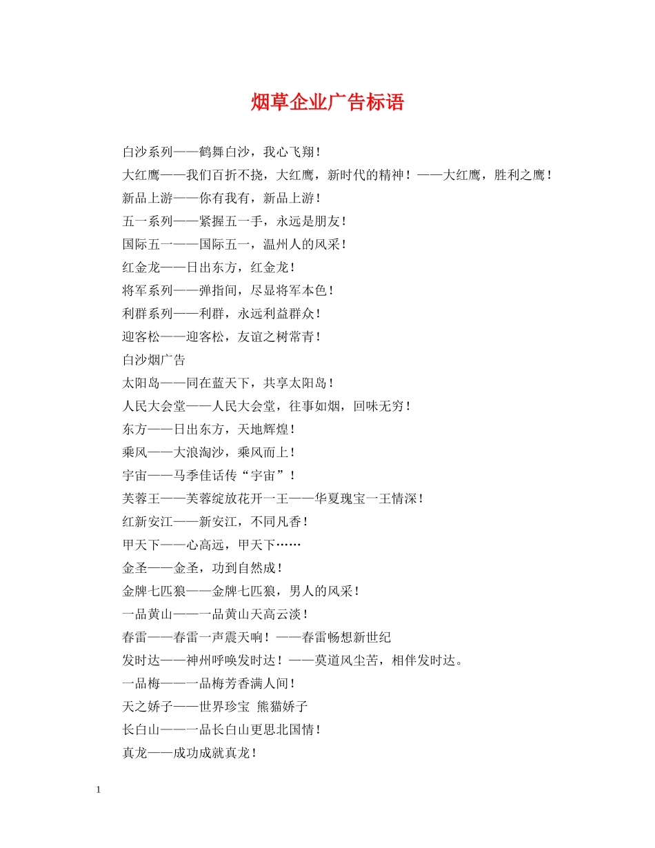 烟草企业广告标语 _第1页