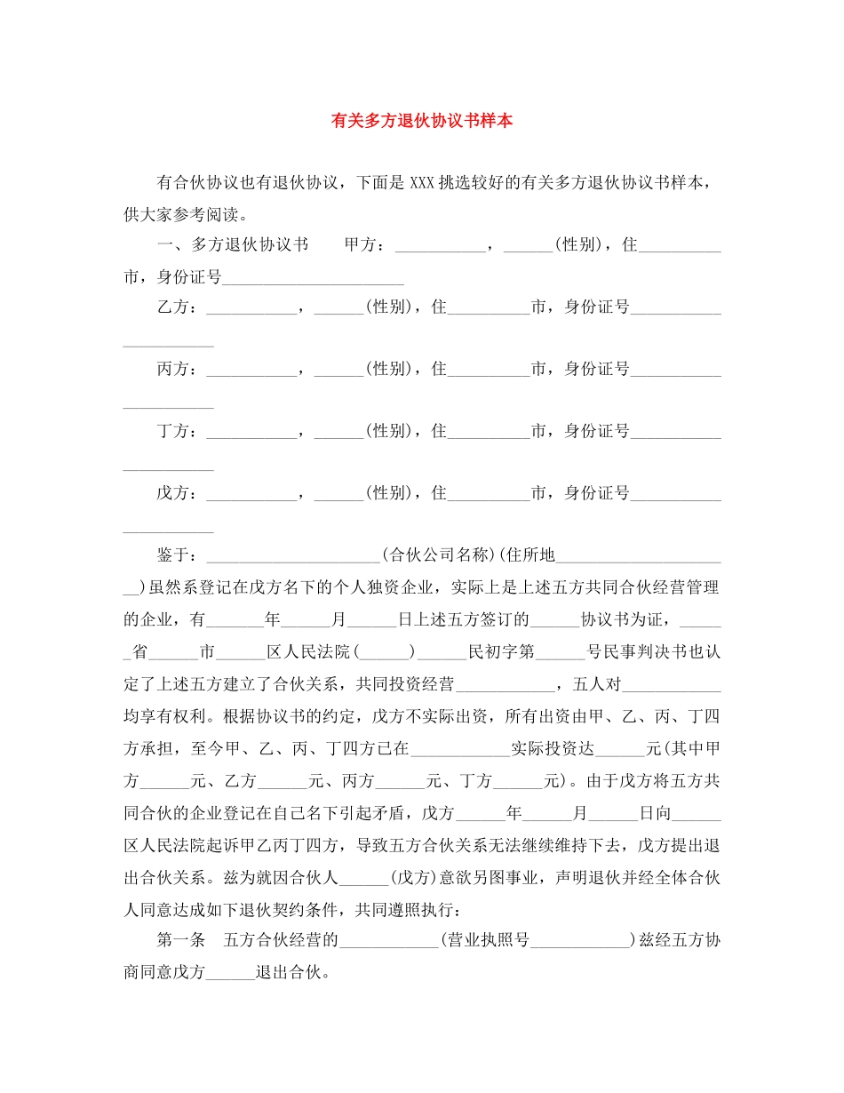 有关多方退伙协议书样本 _第1页