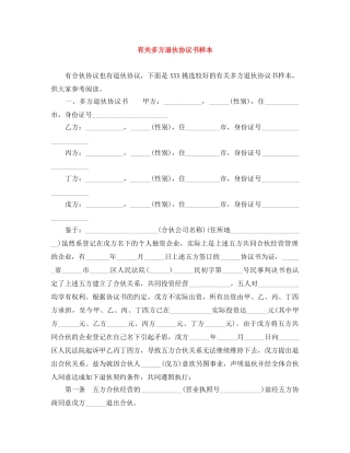 有关多方退伙协议书样本 