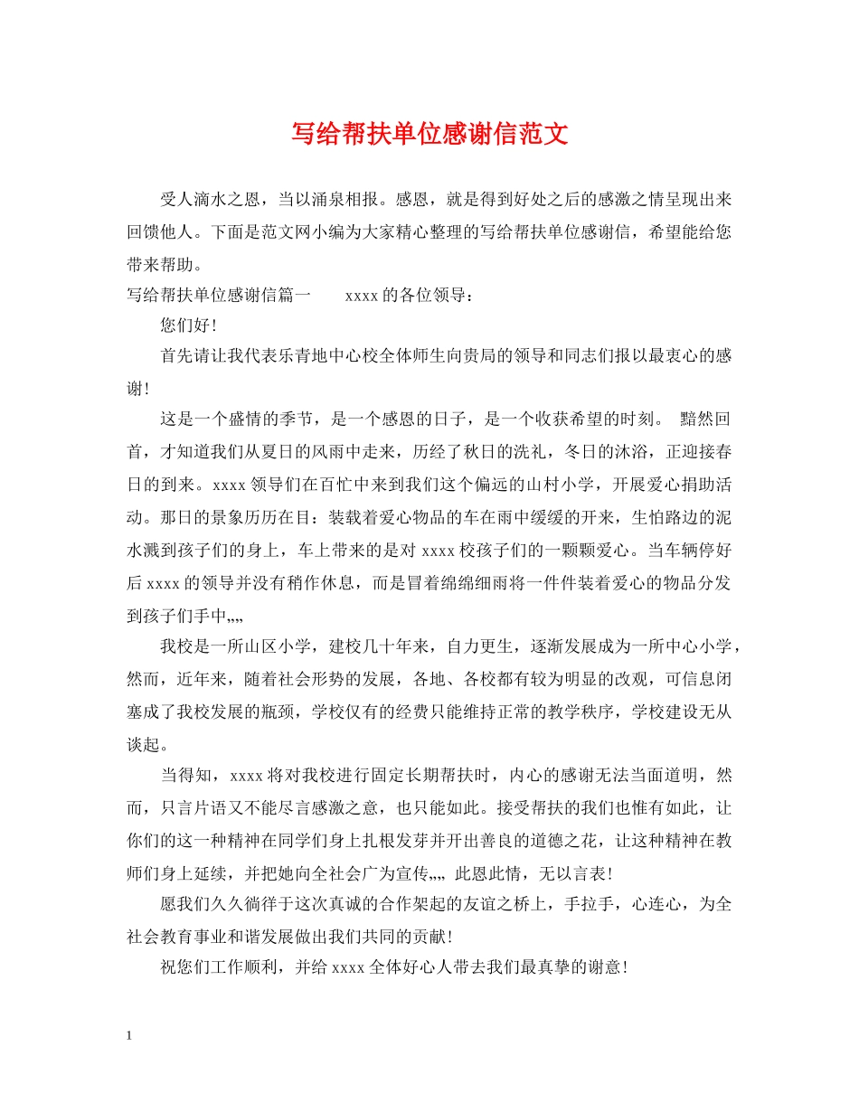 写给帮扶单位感谢信范文_第1页