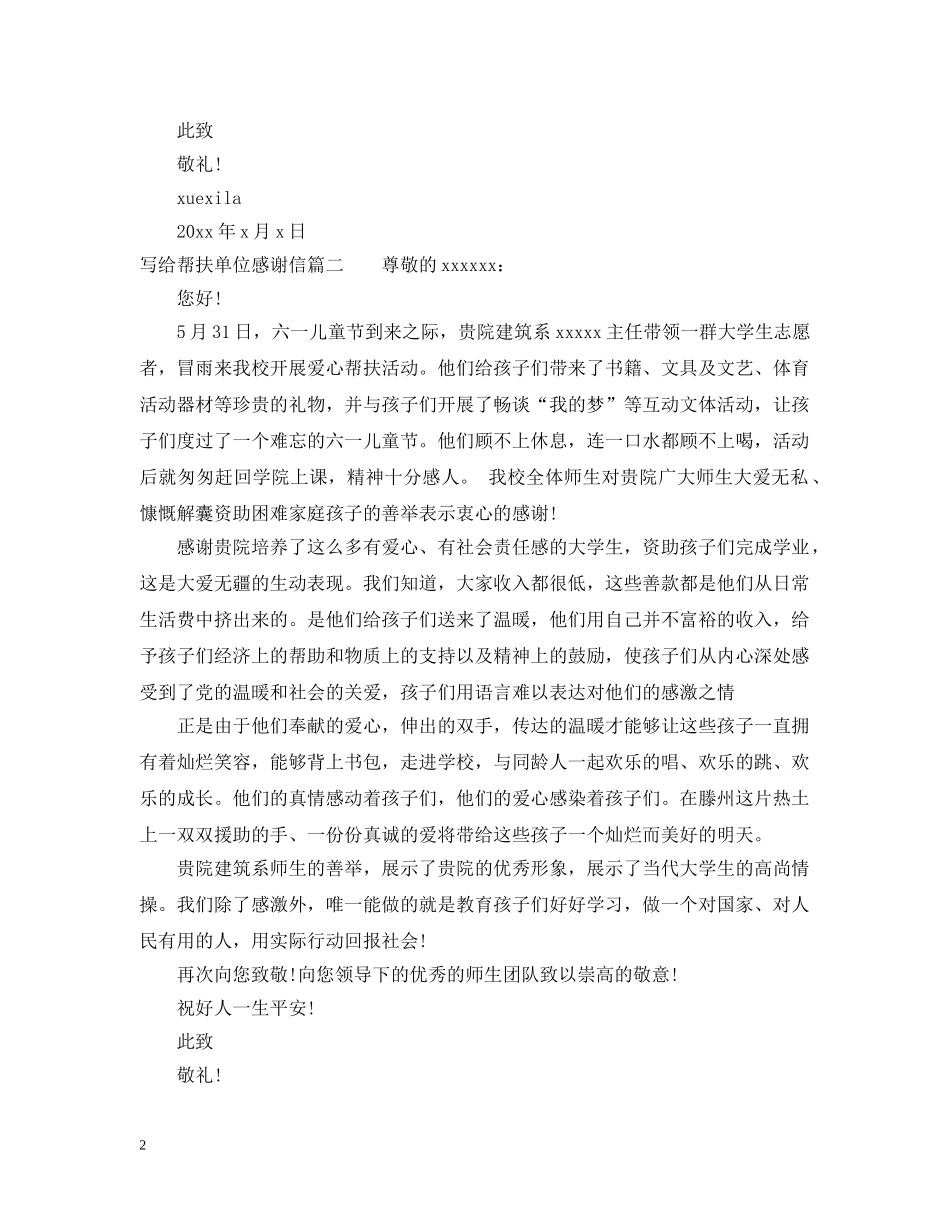 写给帮扶单位感谢信范文_第2页