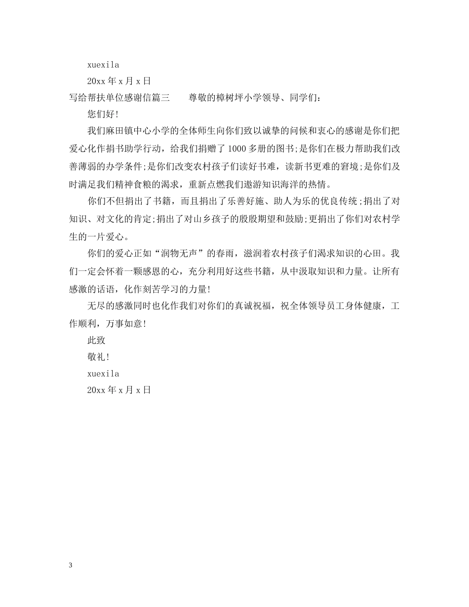 写给帮扶单位感谢信范文_第3页