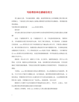 写给帮扶单位感谢信范文