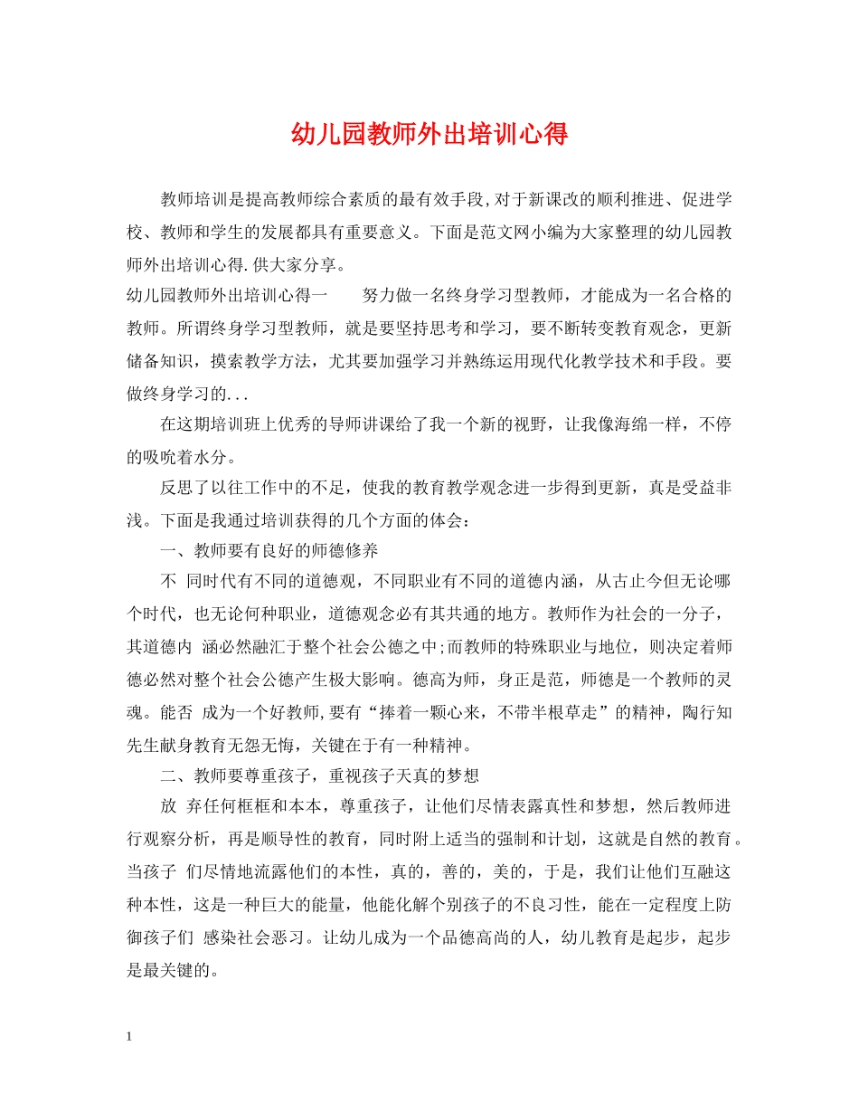 幼儿园教师外出培训心得 _第1页
