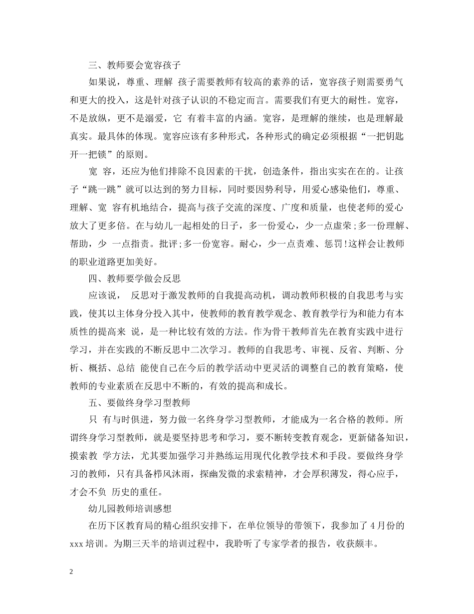 幼儿园教师外出培训心得 _第2页